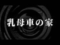【怪談】乳母車の家【朗読】