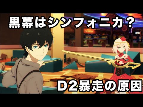 【アニメ感想&考察】シンフォニカの自作自演説『takt op.Destiny』（タクトオーパスデスティニー）4話