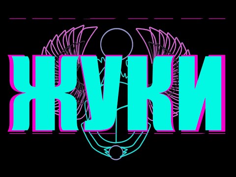 Watch Жуки - Властелин колец on YouTube Watch Жуки - Властелин колец on YouTube