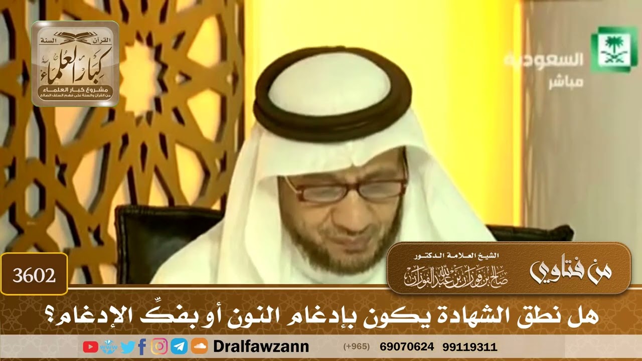 [3602] هل نطق الشهادة يكون بإدغام النون أو بفكِّ الإدغام؟ - صالح الفوزان