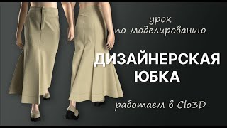 Моделирование асимметричной юбки в Clo3D