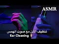 Arabic asmr  ear cleaning binaural        