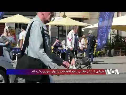 شماری از زنان افغان نامزد انتخابات پارلمان سویدن شده اند
