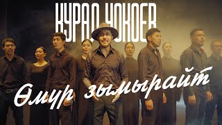 КУРАЛ ЧОКОЕВ - ӨМҮР ЗЫМЫРАЙТ (ost \