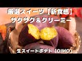 【お取り寄せグルメ】厳選スイーツ！【新食感】サクサク＆クリーミー。生スイートポテト（OIMO)