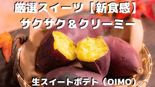 【お取り寄せグルメ】厳選スイーツ！【新食感】サクサク＆クリーミー。生スイートポテト（OIMO)