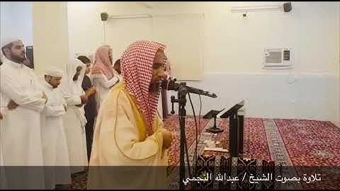 تلاوة بصوت الشيخ عبدالله محمد حسين النجمي