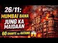 26/11 Mumbai Attack (2008) ek aisa aatankvaadi hamla tha jisne lagbhag 60 ghante tak Mumbai ko,?