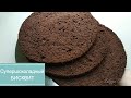 Супершоколадный БИСКВИТ/Super Chocolate BISCUIT