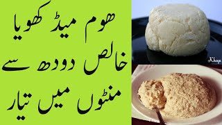 how to make khoya at home from milk | homemade khoya recipe in urdu