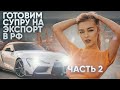 ГОТОВИМ СУПРУ НА ЭКСПОРТ | ДОСТАВКА АВТО ИЗ ОАЭ | ЧАСТЬ 2