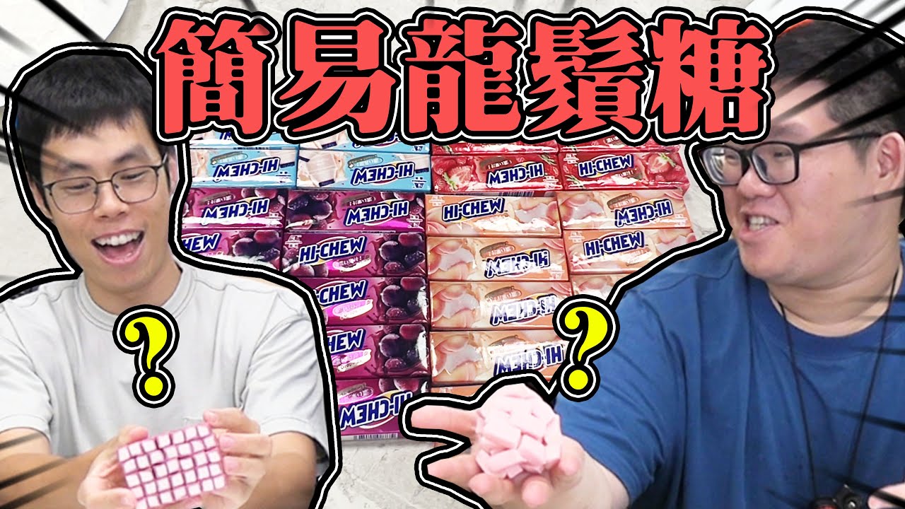 簡易製作龍鬚糖！會做成怎樣呢？？｜大雅食驗室【@胡子Huzi 】