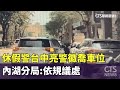 休假警台中「亮警徽」喬車位　內湖分局：依規議處｜華視新聞 20240422