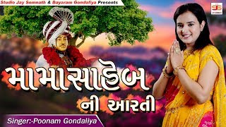 Mama Saheb Ni Aarati || Poonam Gondaliya || New Bhakti Song 2019