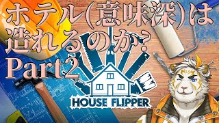 【ハウスフリッパー #2】検証！ハウスフリッパーでホテル(意味深)は造れるのか！？【虎守イカズチ】