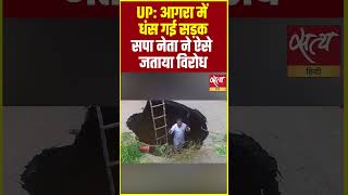 Road Caves In in Agra! SP Leader Measures the Depth of "Development" in Pothole #Shorts