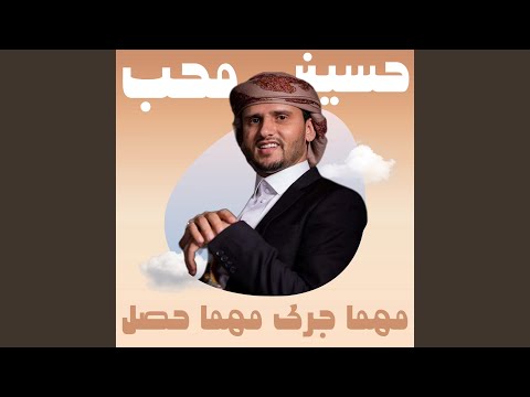 مهما جرى مهما حصل