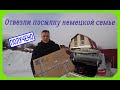 ПОСЫЛКА ДЛЯ СЕМЬИ БЕЖЕНЦЕВ ГРИЗБАХ