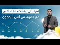 A Moderate Air Mass More Details With Engineer Anas Al Rahmoun Weather Forecast 