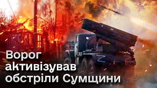 ❗️💥 Впритул до ворожого кордону посилились обстріли! Частину Сумщини закривають