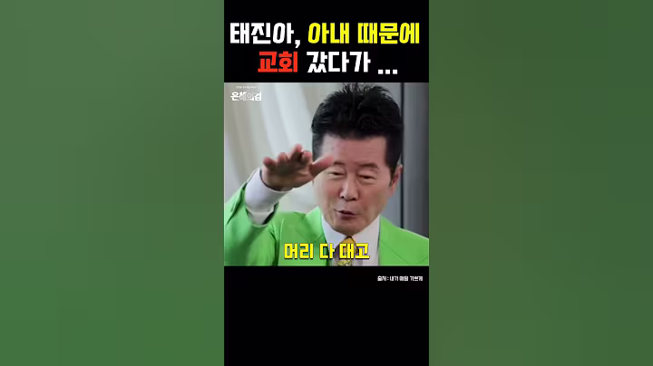 태진아, 아내 따라 교회 갔다 방언 받은 사연  #연예인간증 #이슈 #은혜로운채널  #기독교연예인 #동기부여 #축복된삶  #신앙생활 #미국생활