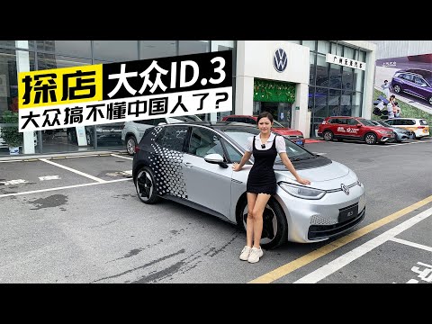 新车探店丨大众入门纯电车上新，ID.3还能搞懂中国人吗？【车漫部落】