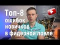 Топ-8 ошибок новичков в фидерной ловле