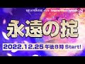 『永遠の掟』HEAVENESE style episode142 (2022.12.25号)