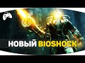 Bioshock 4 - когда выйдет? | Первые подробности об игре