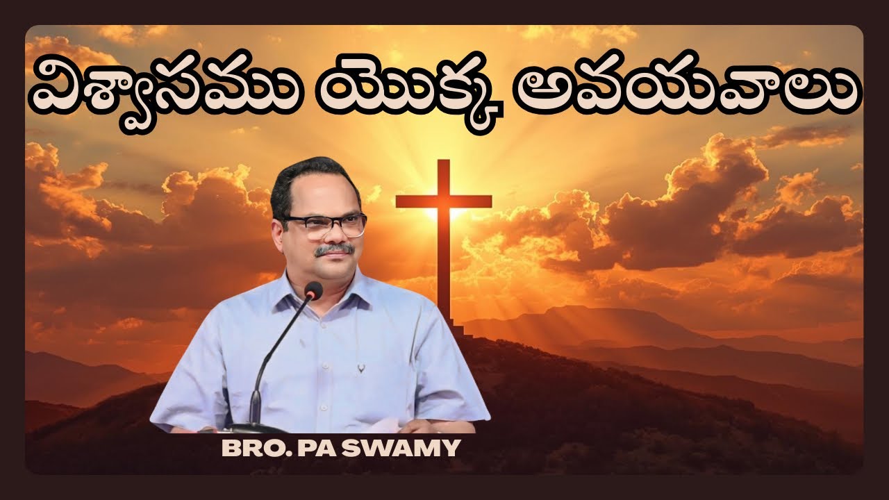 విశ్వాసము యొక్క అవయవాలు Bro. PA Swamy #hebron #paswamy 