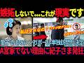 【紀子さま嫉妬に狂う】愛子さまシンガポール訪問で大絶賛！A宮夫妻では天皇は絶対務まらない理由に紀子さま発狂
