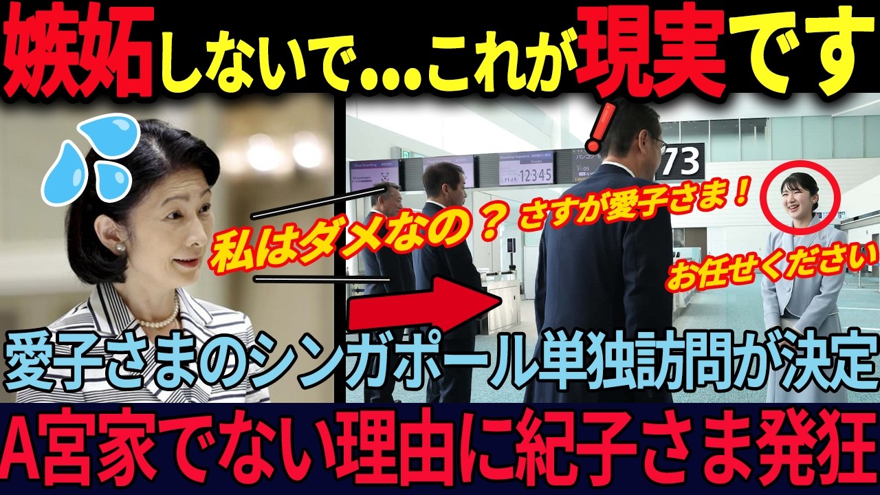 【紀子さま嫉妬に狂う】愛子さまシンガポール訪問で大絶賛！A宮夫妻では天皇は絶対務まらない理由に紀子さま発狂