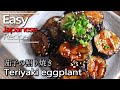 How to make Teriyaki eggplant & Teriyaki sauce. (Recipe) 茄子の照り焼きの作り方(レシピ)