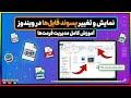 آموزش نمایش و تغییر پسوند فایل ها در ویندوز ۱۰ ۱۱ و ۷ حل مشکل تغییر فرمت 
