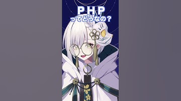 中堅エンジニアが語る「PHPって実際どうなの？」 #shorts #vtuber #プログラミング