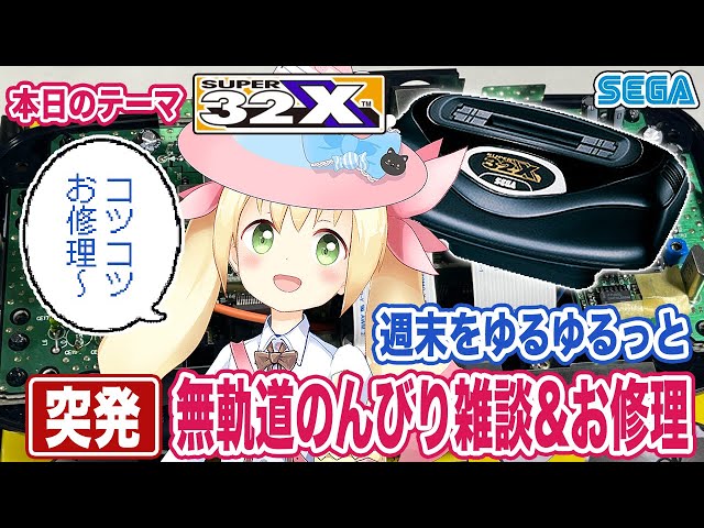 きせかえ 突発】無軌道のんびり雑談&セガ スーパー32Xのお修理(コンデンサ交換