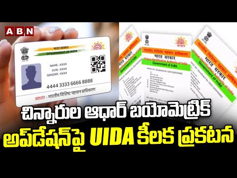 చిన్నారుల ఆధార్ బయోమెట్రిక్ అప్‌డేషన్‌పై UIDA కీలక ప్రకటన | UIDA On Childrens Aadhaar Updation | ABN - ABNTELUGUTV