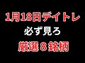 【見逃し厳禁】1月18日の超有望株はコレ!!SEKのデイトレ テクニック