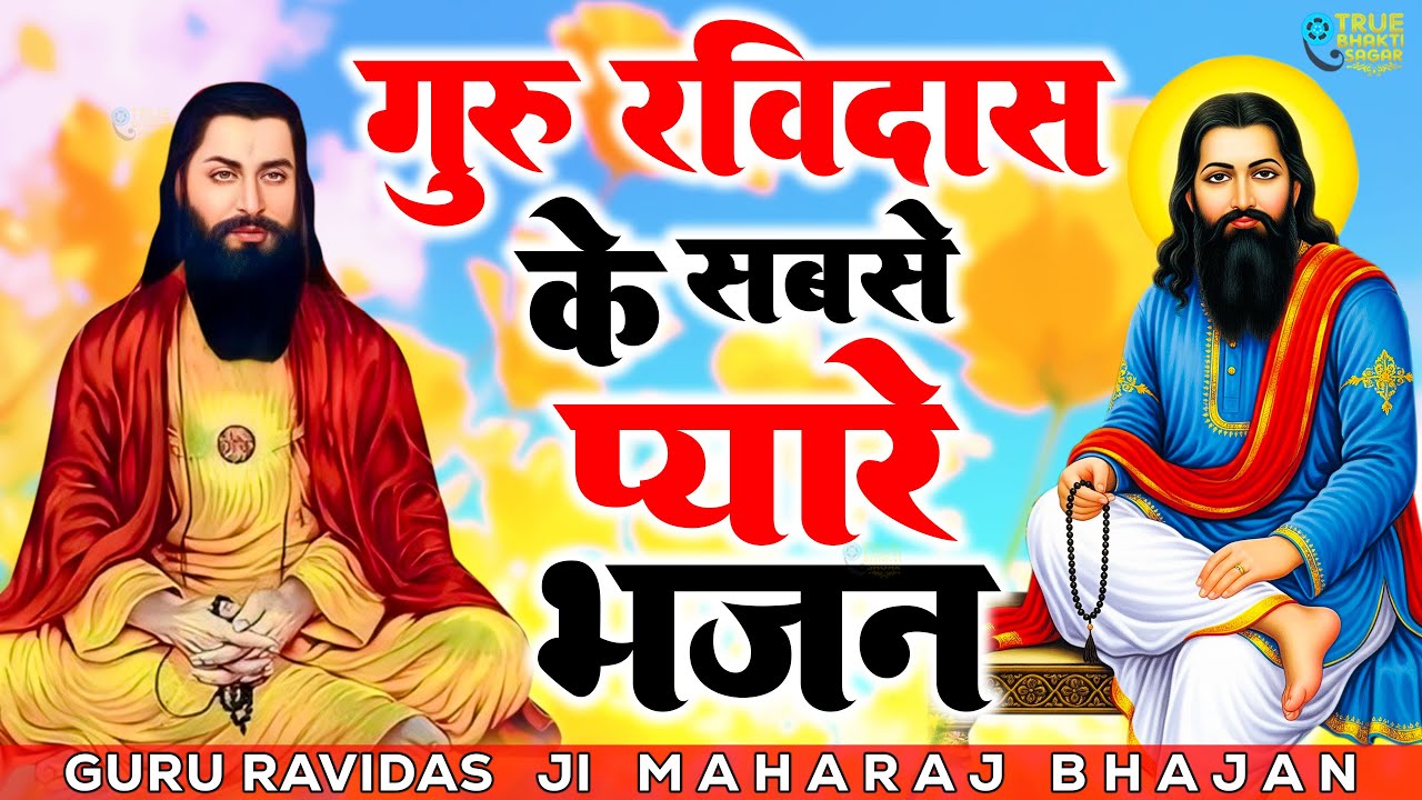 मात्र 17 मिनट घर में चला कर रखो ये रविदास कर्जा बीमारी खत्म बरकत शुरु | Sant Ravidas Bhajan 2025