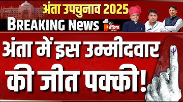 Anta by-poll Election 2025 Live: अंता की जनता ने कर दिया खेला! | Election Update। BJP। Congress