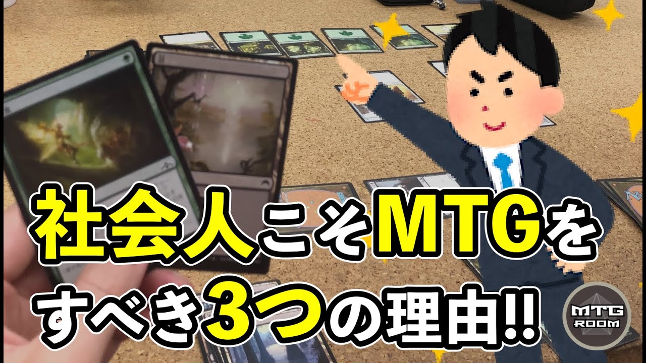 Mtg なぜ社会人こそmtgをやるべきなのか Mtgサークルのススメ マジックザギャザリング Youtube