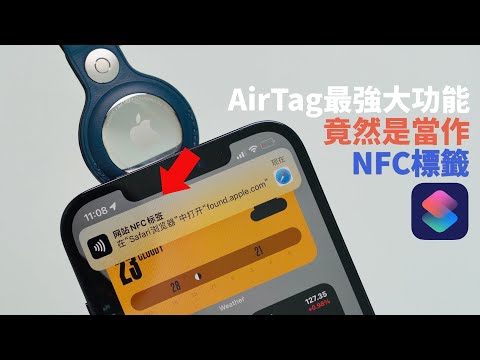 【VLOG】AirTag最意外的優點竟然是NFC功能？feat. 開箱與Tile對比評測 ｜大耳朵TV