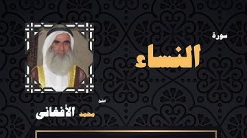 القران الكريم بصوت الشيخ محمد الافغانى | سورة النساء