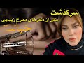 داستان شنیدنی سرگذشت دکتر معروف زیبایی واقعی و ارسالی از طرف شما پادکست و ولاگ فارسی 
