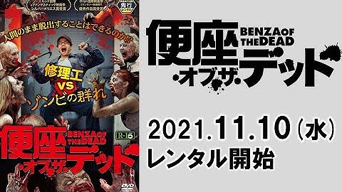 映画『便座・オブ・ザ・デッド』予告編