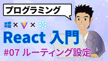【React入門 #07】ルーティングを理解する！react router domを設定しよう！