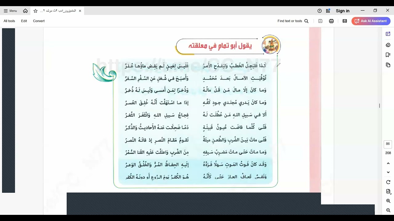 في الرثاء لأبي تمام/ نصوص 2 ث أزهر علمي وأدبي2026