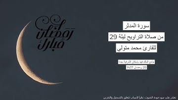 #من_الذاكرة || سورة المدثر من صلاة التراويح ليلة 29 رمضان 1437 | للقارئ الشيخ محمد متولي