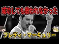 【ゆっくり生涯解説】フレディ・マーキュリー