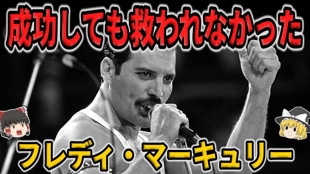 【ゆっくり生涯解説】フレディ・マーキュリー
